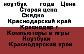 ноутбук 2012 года › Цена ­ 8 › Старая цена ­ 21 › Скидка ­ 11 - Краснодарский край, Краснодар г. Компьютеры и игры » Ноутбуки   . Краснодарский край